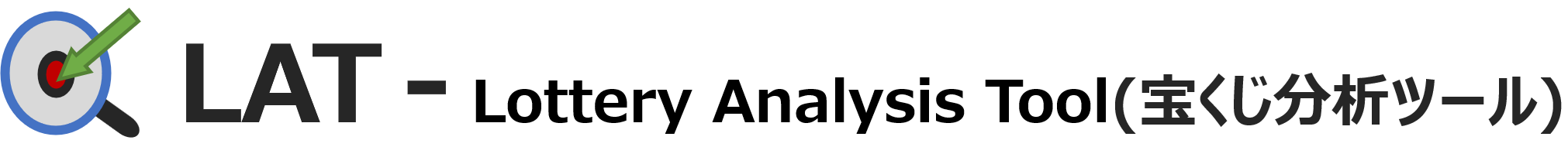 宝くじ当選番号履歴検索ツール